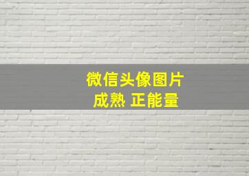 微信头像图片 成熟 正能量